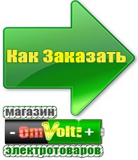 omvolt.ru Электрические гриль барбекю для дачи и дома в Ивдели